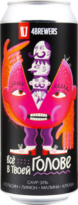 топ пива Четыре Пивовара Все В Твоей Голове [Апельсин + Лимон + Малина + Клюква] обзор / оценка / отзывы